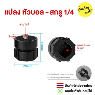 อแดปเตอร์ แปลงหัวบอล > สกรู1/4 Screw [ตัวแปลงหัวบอล17mm > สกรู1/4]