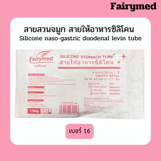 เกรดการแพทย์ มี อย. สายให้อาหารทางจมูก สายสวนจมูก แบบซิลิโคน ยี่ห้อ แฟรี่เมด Fairymed Silicone Stomacth Tube 125 cm
