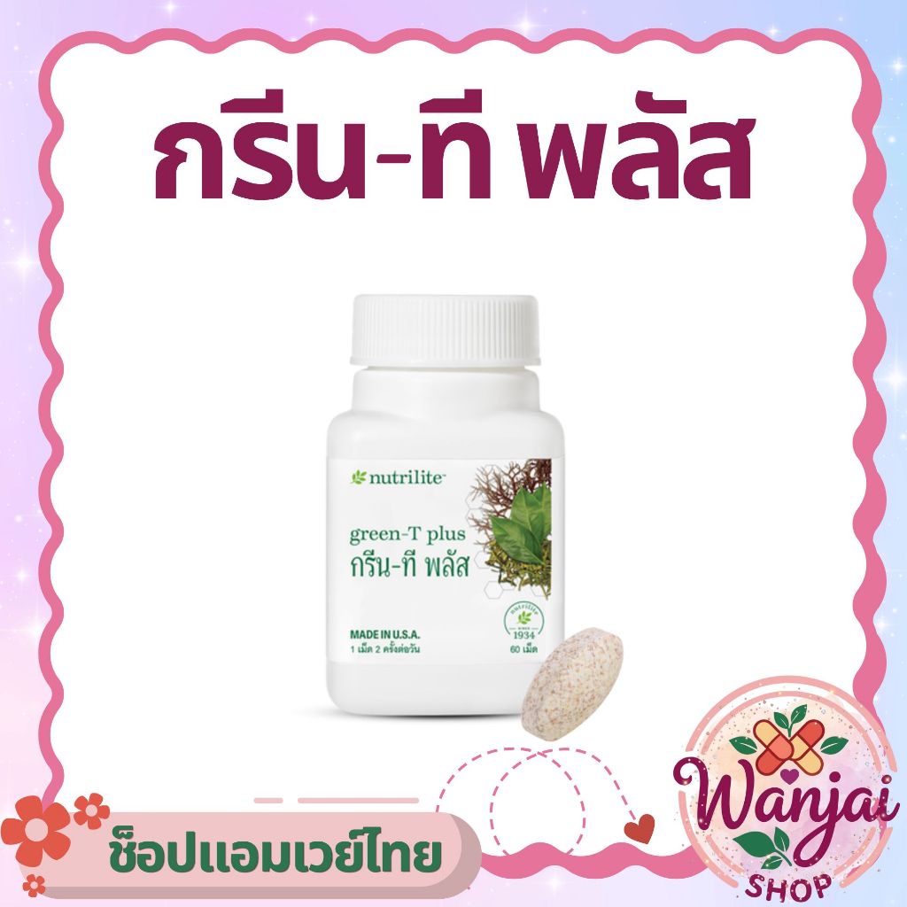กรีนที พลัส แอมเวย์ Nutrilite Green-T Plus 🍃 สายเฮลตี้ต้องมี ✨Wanjai160 ช็อปไทยของแท้100%