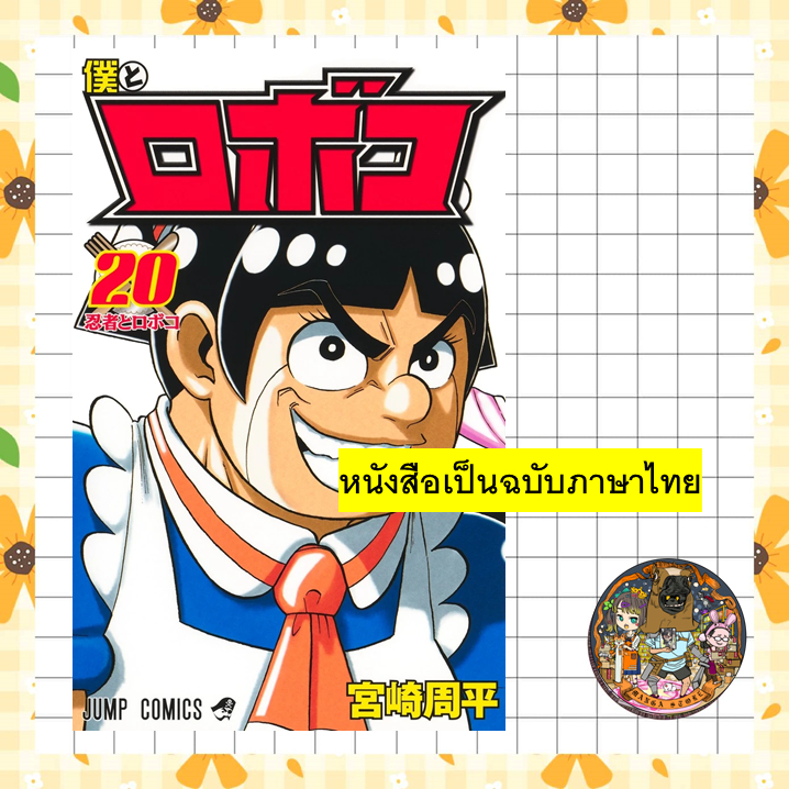 (🔥พร้อมส่ง🔥) ผมกับโรโบโกะ หุ่นเมดพันธุ์ซ่า เล่ม 01-20 (SIC)