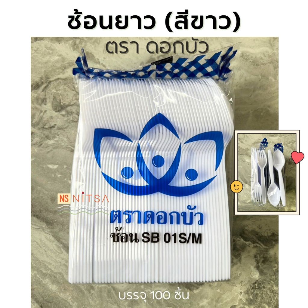 ช้อนยาวสีขาว SB 01S/M ตราดอกบัว บรรจุ 100 ชิ้น
