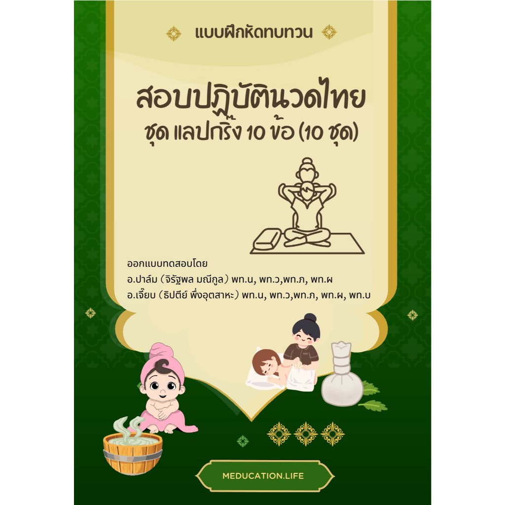 แบบฝึกหัดทบทวนสอบปฏิบัตินวดไทย ชุดแลปกริ๊ง10ข้อ(10)ชุด