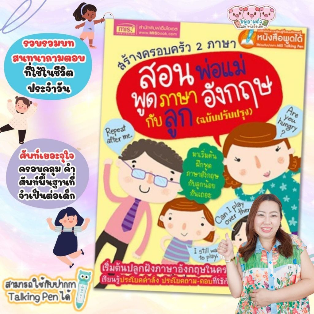 ***หนังสือ สร้างครอบครัว 2 ภาษา สอนพ่อแม่พูดภาษาอังกฤษกับลูก ฉบับปรับปรุง สามารถใช้กับปากกาพูดได้ ได้ ***