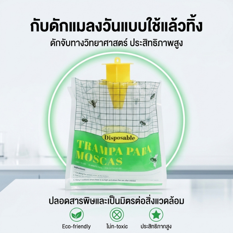 พร้อมส่งในไทย ถุงดักแมลงวัน แบบใช้แล้วทิ้ง ปลอดภัยไร้สารพิษ เหมาะใช้ในบ้าน สวนและกลางแจ้ง Fly Trap