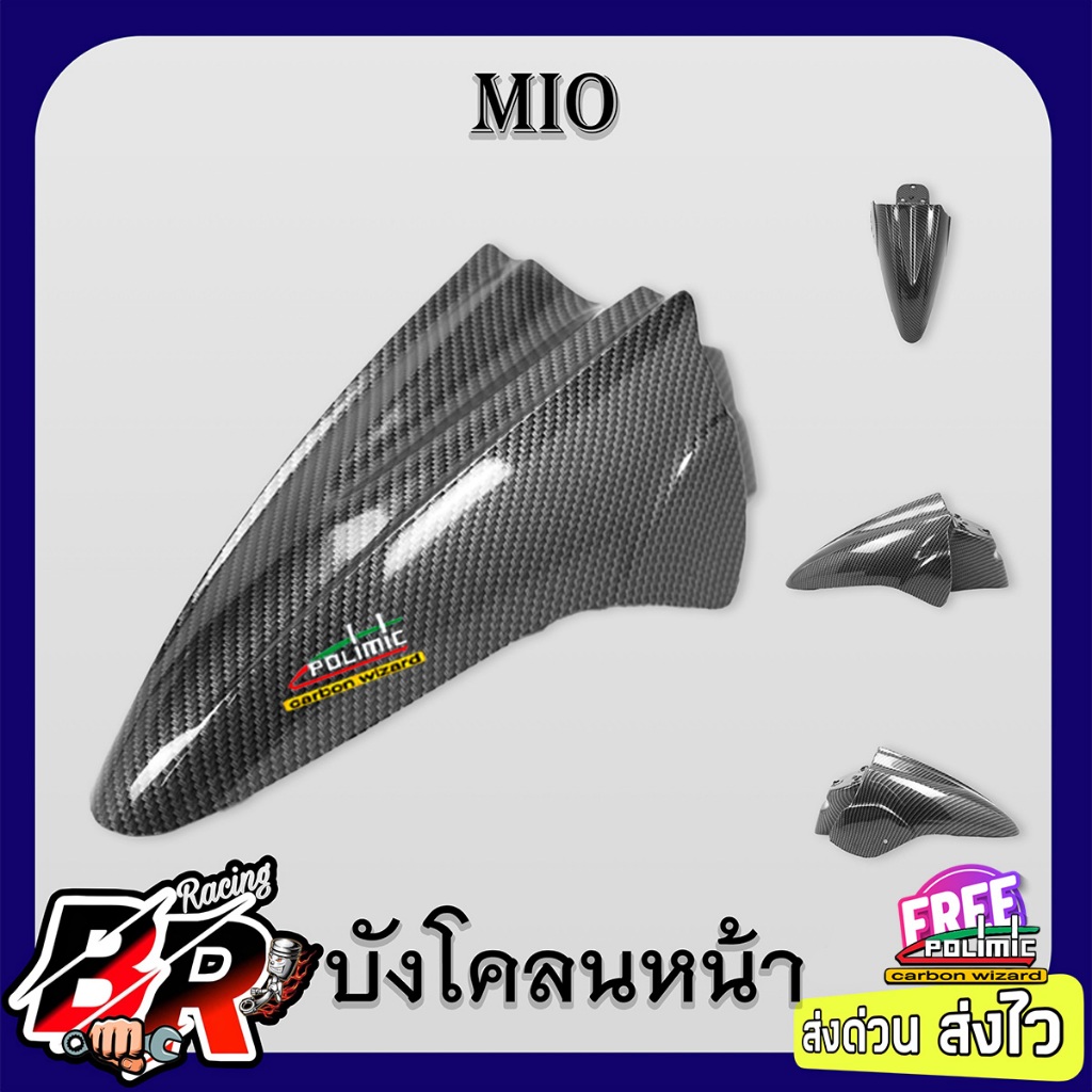 บังโคลนหน้า MIO รุ่นแรก เคฟล่าลายสาน 5D ฟรี สตก.Polimic