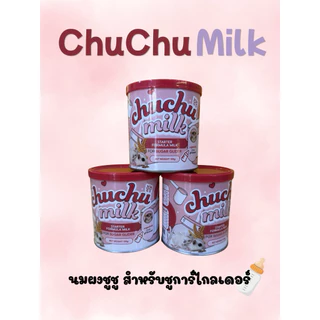 นมผงทดแทน Chu Chu Milk 120g สำหรับชูก้าร์ไกลเดอร์