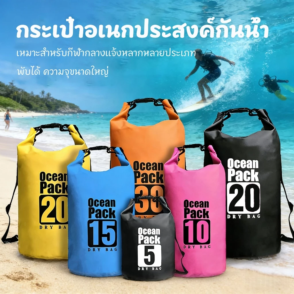 ถุงกันน้ำ Ocean Pack PVC ถุงทะเล ถุงกันน้ำ เป้กันน้ำสะพายข้าง สำหรับชายหาด ล่องแก่ง กระดานโต้คลื่น ขนาด 2-30 ลิตร