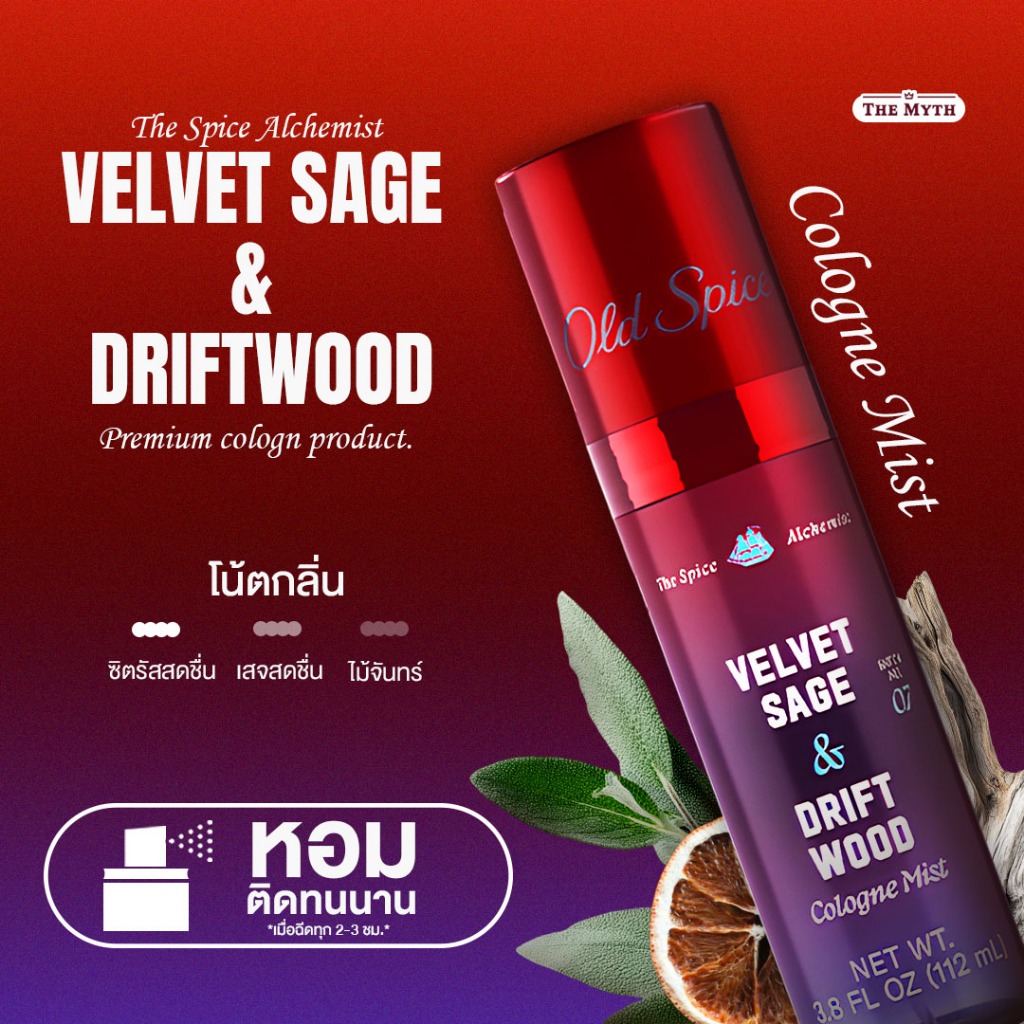 Old Spice cologne mist กลิ่น Velvet Sage & Drift Wood หอมซิตรัส สุขุม นุ่มนวล สไตล์พรีเมียม ดูหรูหราลักซู