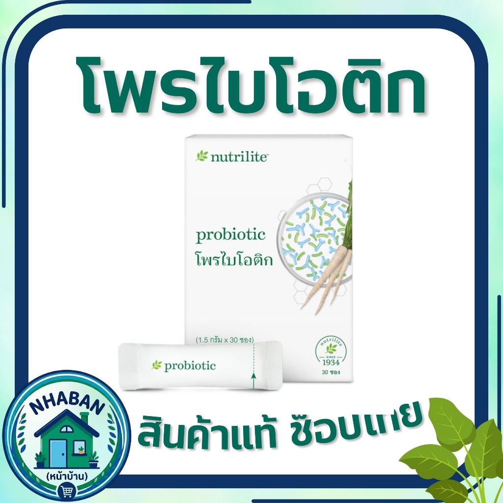 นิวทริไลท์ โพรไบโอติก แอมเวย์ Nutrilite PROBIOTIC ปรับสมดุลลำไส้ บรรจุ 30 ซอง ของแท้ ช้อปไทย