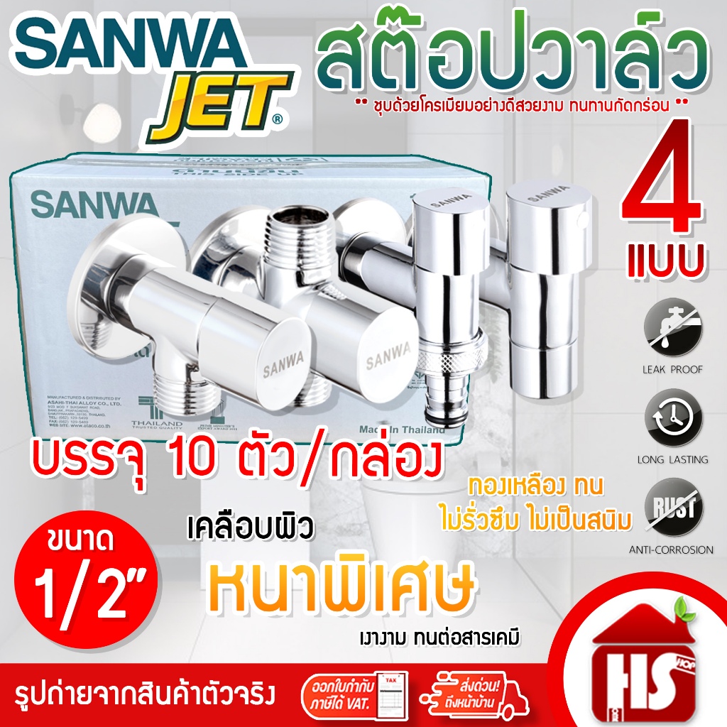 (ยกกล่อง) SANWA ก๊อกติดผนัง สต๊อปวาล์ว 1-2 ทาง/แบบสวมสายยาง/ติดผนังปลายเรียบ (วาล์วเปิด-ปิดน้ำเซรามิค) ขนาด 1/2″(4 หุน)