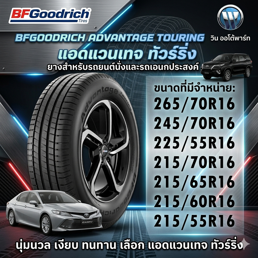 ยางรถยนต์ ขนาด 265/70R16 245/70R16 225/55R16 215/70R16 215/65R16 215/55R16 รุ่น ADVANTAGE TOURING GO