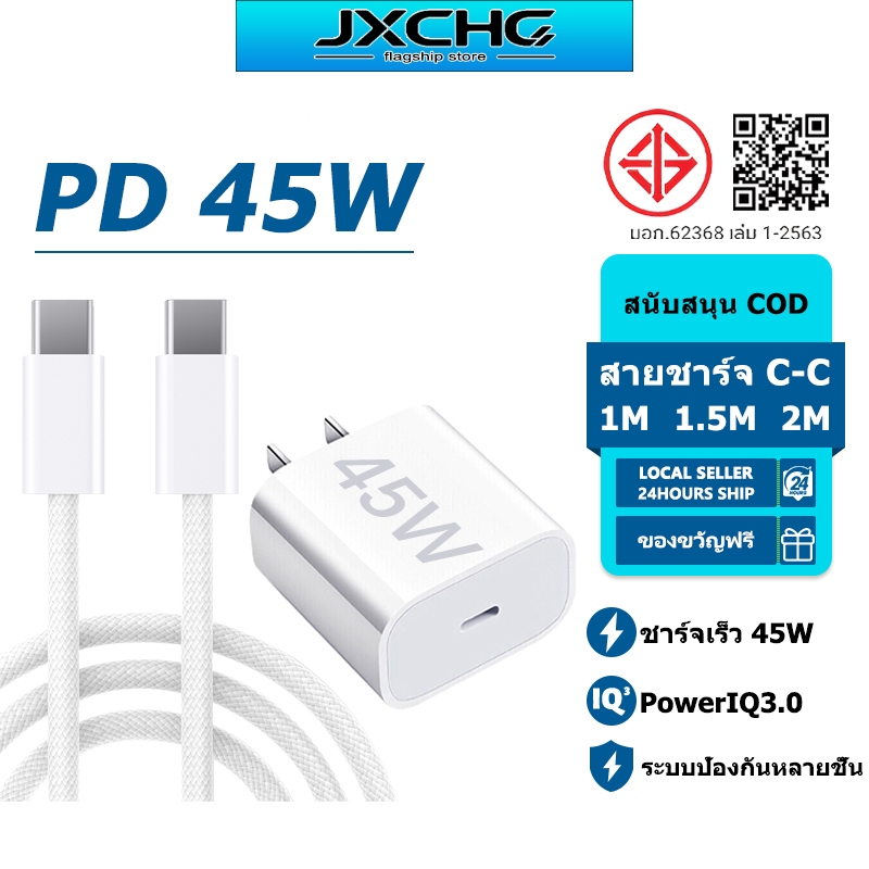 【สำหรับ iP15-17PRO MAX】ชุดชาร์จ PD 45W สายชาร์จ Type C to type c หัวชาร์จเร็ว Power Adapter USB-C รับประกัน 1 ปี
