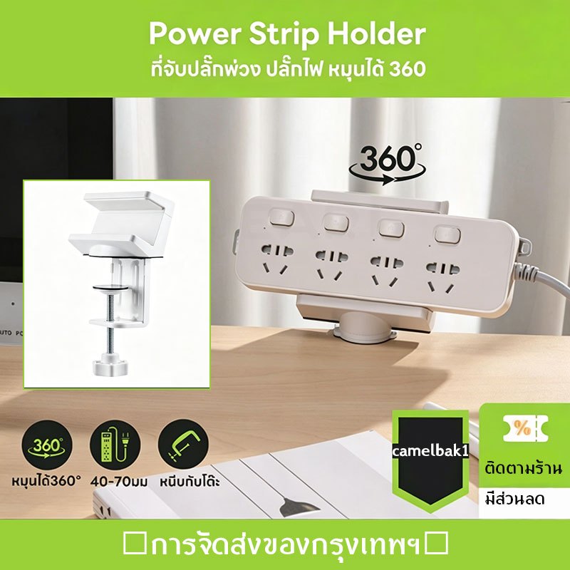 [ติดตามร้าน มีส่วนลด] Power Strip ที่หนีบรางปลั๊กไฟ ช่วยจัดระเบียบโต๊ะทำงาน มีซิลิโคนกันรอยตรงที่หนีบ ไม่ต้องก้มเส