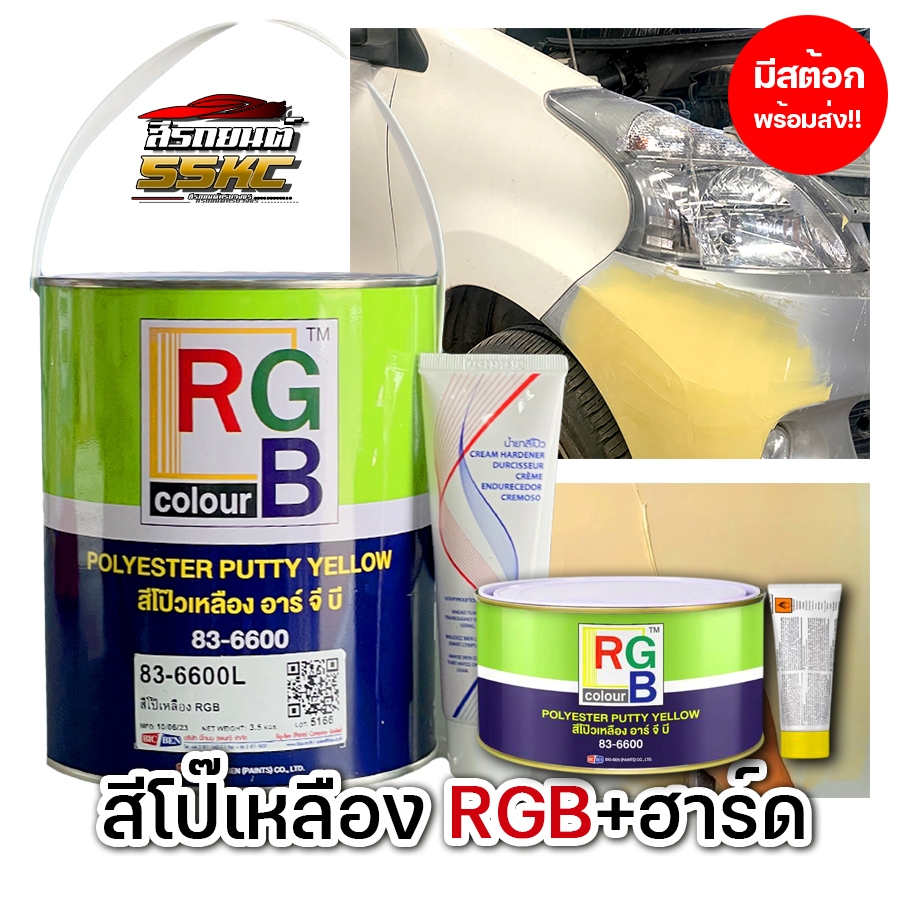 สีโป้วเหลือง RGB 83-6600+ฮาร์ด ประเภทโป้บาง มี 2 ขนาด