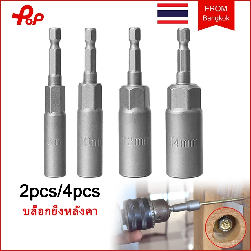 2 ชิ้น/4 ชิ้น บล็อกยิงหลังคา 8MM/10MM/12MM/14MM Power nut ใช้กับสว่าน หัวบล็อกแม่เหล็ก ขยาย 80MM บล๊อกหกเหลี่ยม