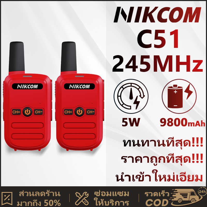 วิทยุสื่อสาร Red Walkie Talkie 245MHz NIKCOM C51 ขายเป็นชุด จัดส่งจากกรุงเทพฯ ถูกที่สุด! ทนทานที่สุด!
