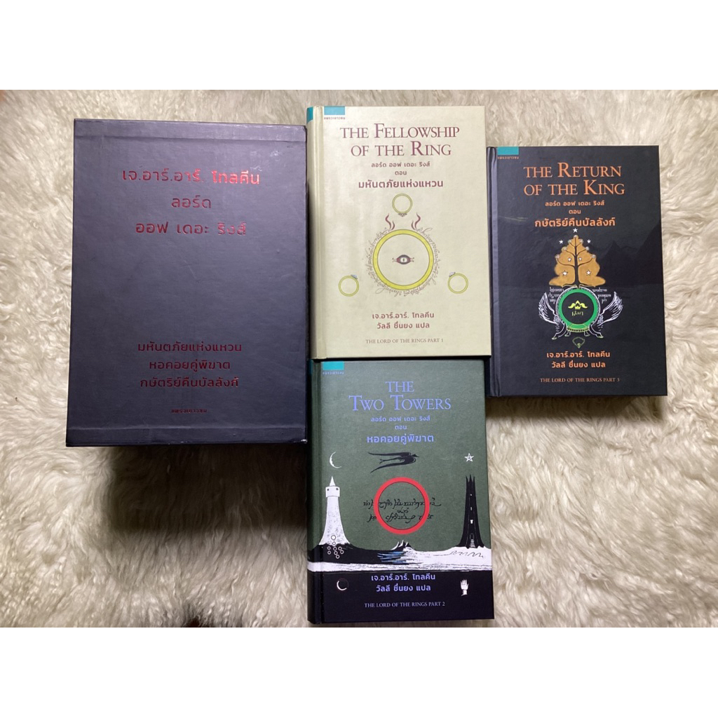 หนังสือลอร์ดออฟเดอะริงส์THE Lord of the Rings(หนังสือ3เล่มพร้อมกล่อง)j.r.r. Tolkien