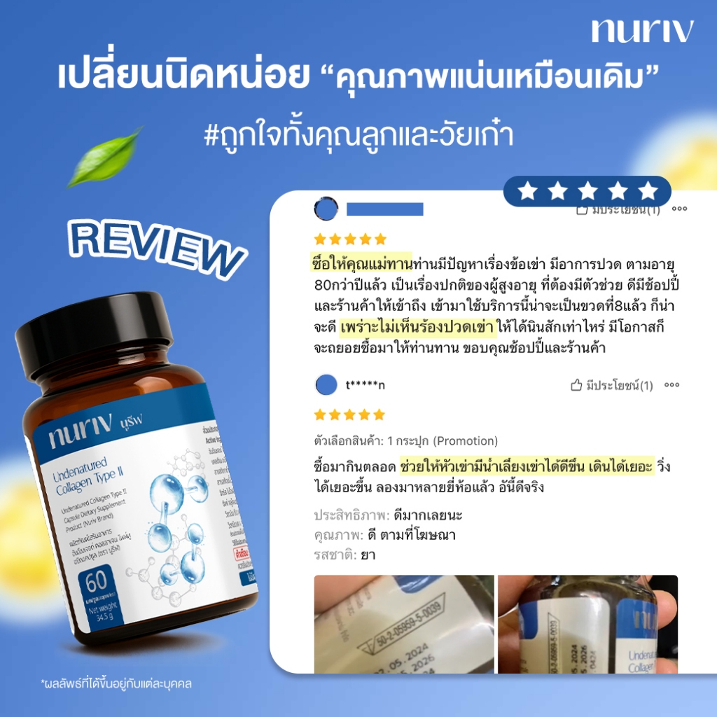 [เซตคู่สุดคุ้ม] Nuriv Undenatured Collagen Type II นูรีฟ อันดีเนเจอด์ คอลลาเจน ไทพ์ทู 60 แคปซูล รูปที่ 6