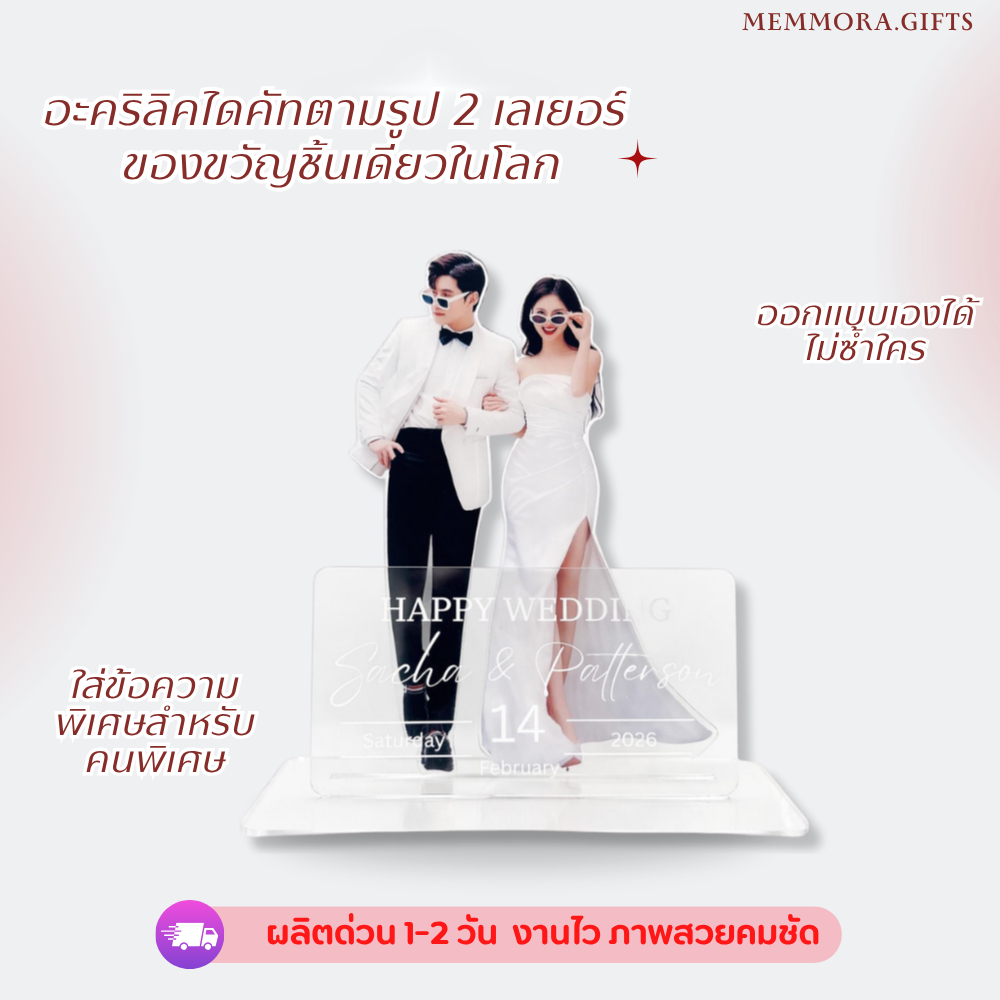 ของขวัญงานแต่งงานออกแบบเองได้ สแตนดีอะคริลิค สกรีนUV จัดส่ง 1-2 วัน วันเกิด วันครบรอบ วันรับปริญญา