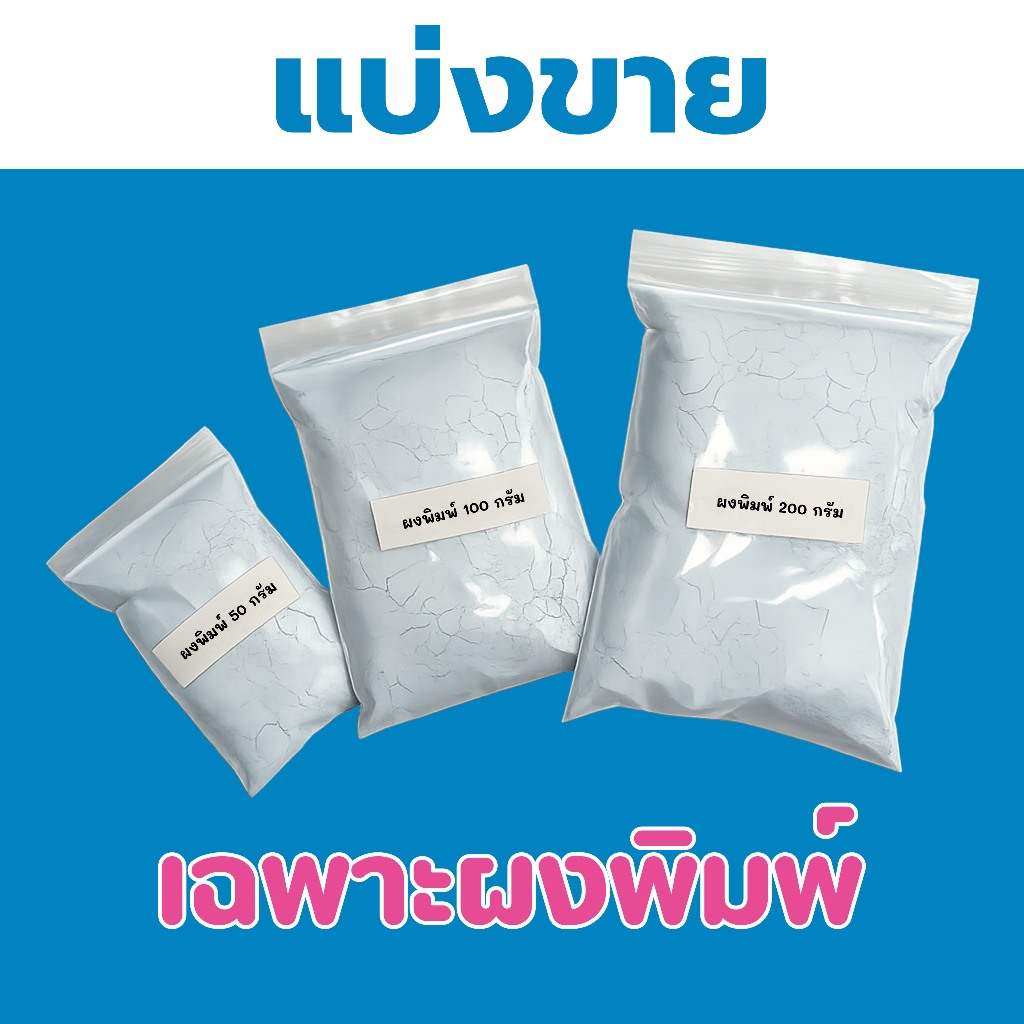 (แบ่งขาย) ผงพิมพ์แบบ 3D  ปั๊มมือ ปั๊มเท้า นำเข้าจากอิตาลี ปลอดภัย