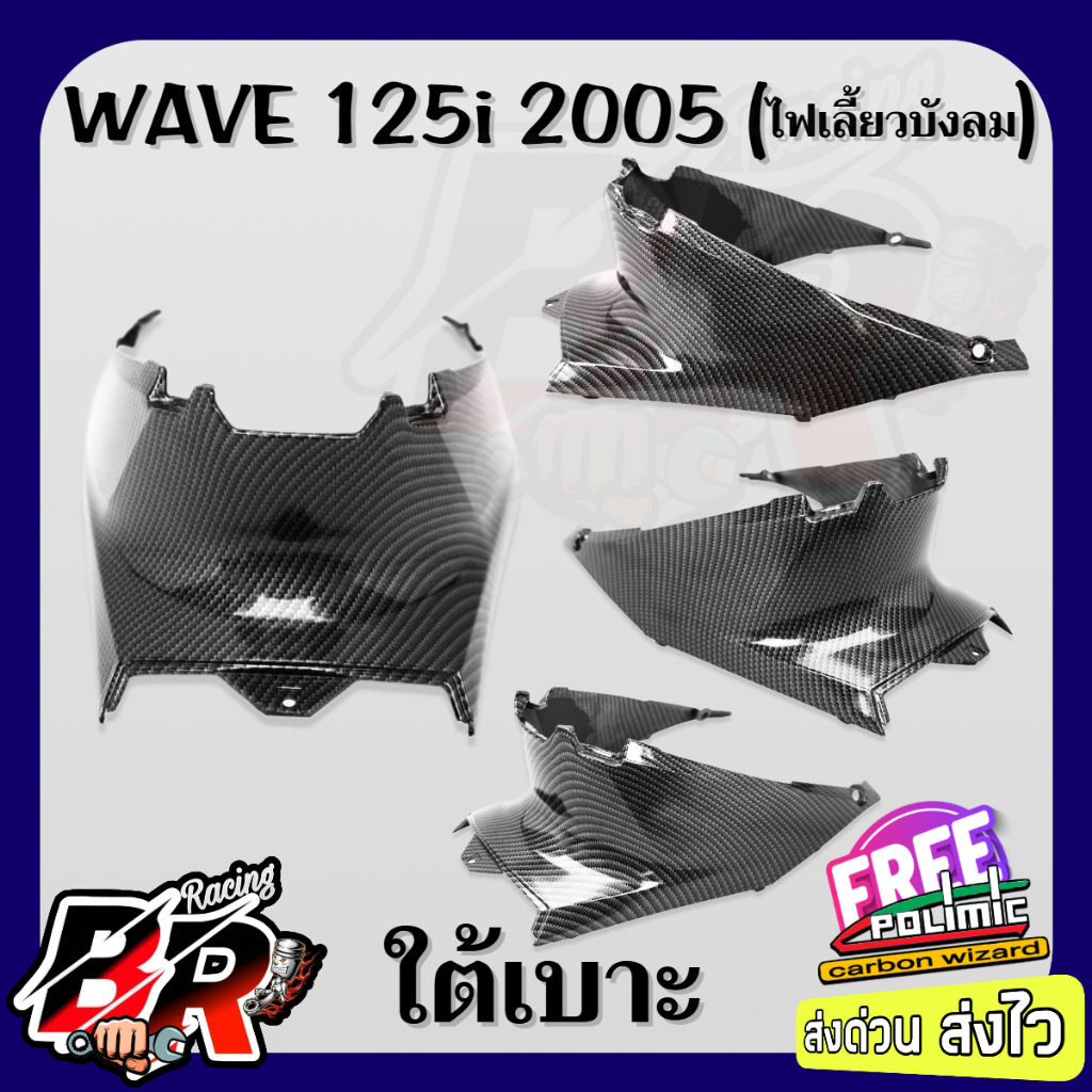 ใต้เบาะ (ฝาครอบใต้เบาะ) WAVE 125 i 2005 (ไฟเลี้ยวบังลม) เคฟล่าลายสาน 5D ฟรี สตก.Polimic
