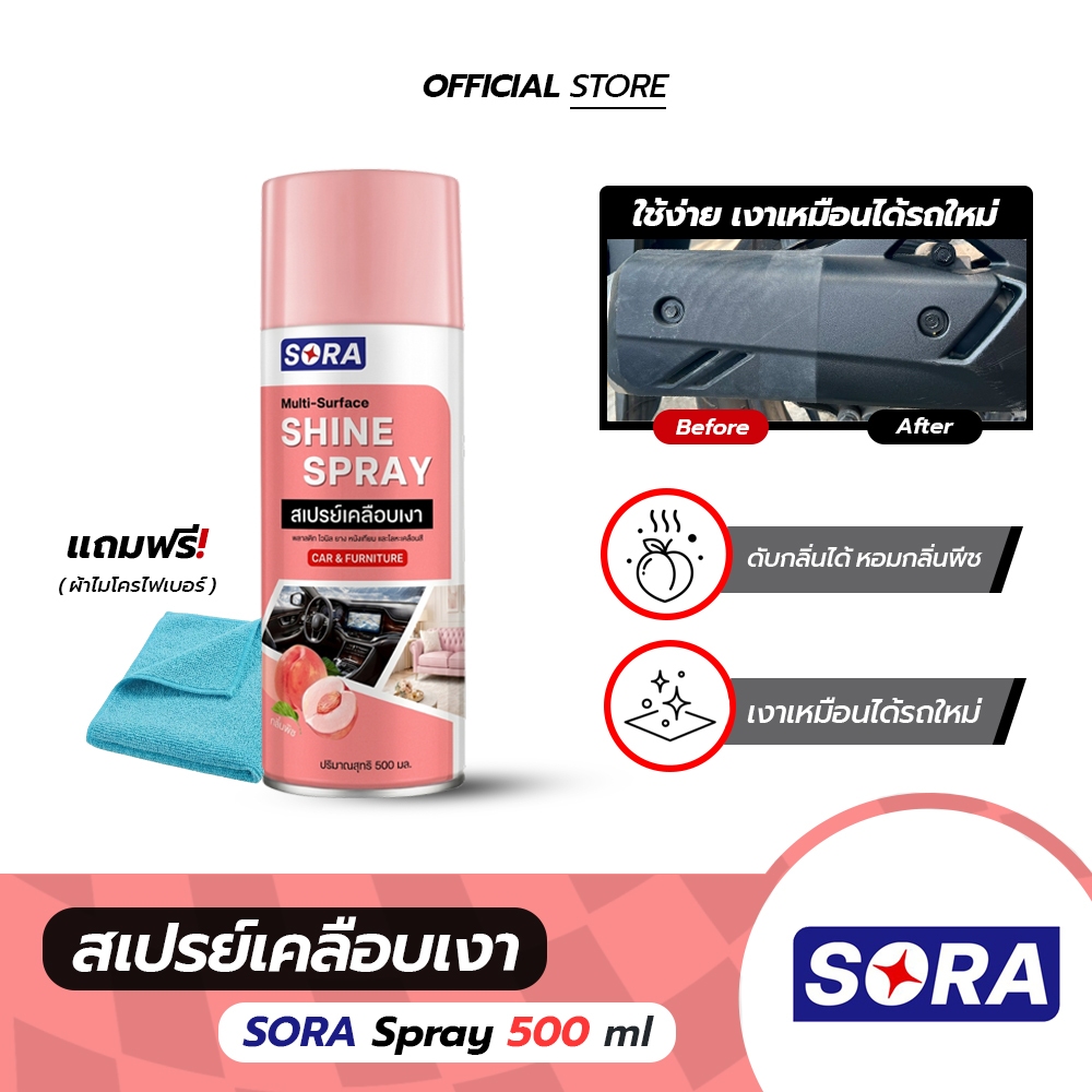 SORA สเปรย์เคลือบเงา 500ml [แถมฟรี ผ้าไมโครไฟเบอร์] เคลือบรถเงา ทั้งภายใน-ภายนอก เหมือนได้รถใหม่ กลิ่นหอมพีช
