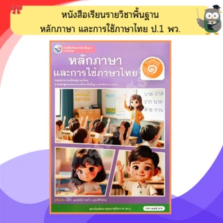 พว หนังสือเรียนหลักภาษาและการใช้ภาษาไทย ป.1-ป.6 #พัฒนาวิชาการ