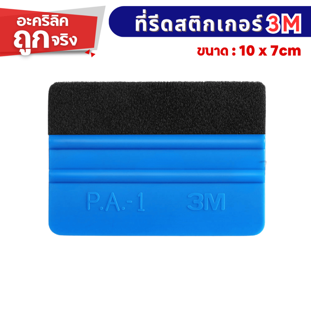 ที่รีดสติ๊กเกอร์ ที่รีดฟิล์ม 7x10 cm 3M แข็งแรง ทนทาน ไม่เสียรูปทรง ใช้ทำความสะอาดกระจกได้