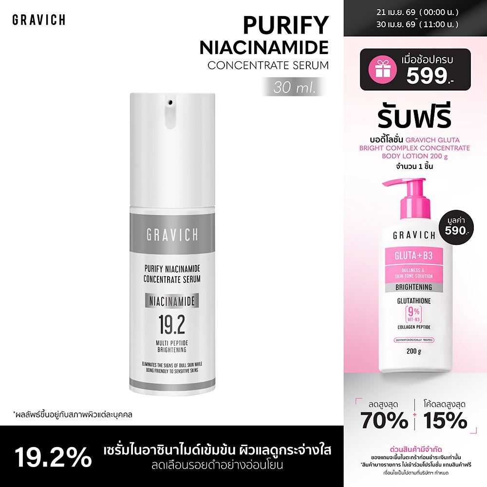Gravich Purify Niacinamide Concentrate Serum 30 ml เซรั่มไนอาซินาไมด์ 19.2%