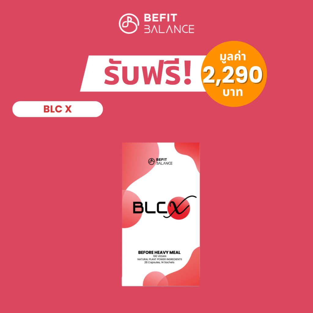[ของแถม] BeFitBalance BLC X มูลค่า 2,290.-