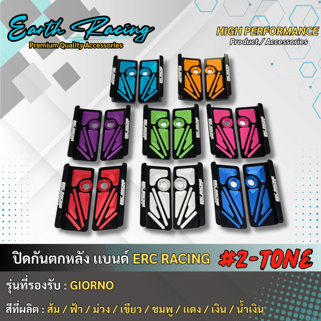 แผ่นปิดกันตก CNC HONDA GIORNO ทูโทน แบรนด์ ERC RACING (ไม่มีน๊อต)