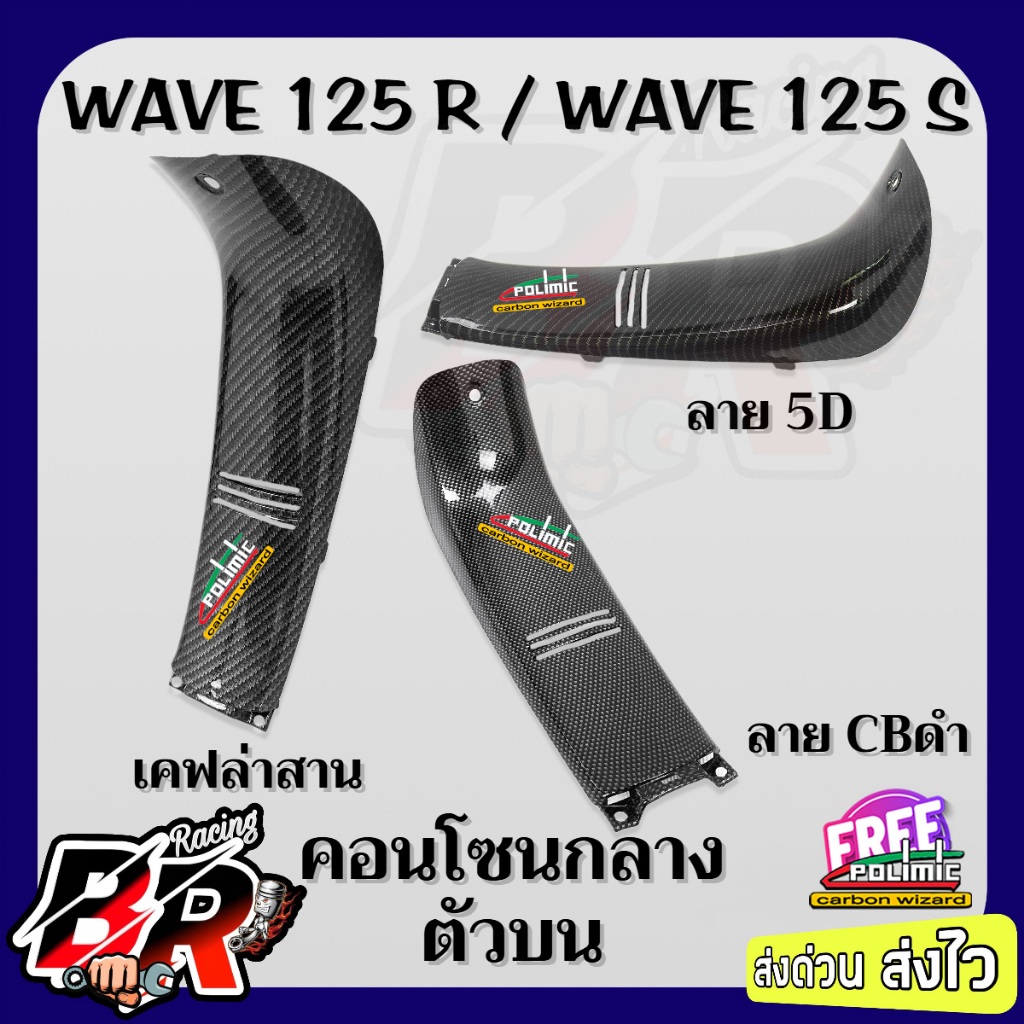 คอนโซนกลางบน WAVE 125 R/S เคฟล่า ฟรี สตก.Polimic (มีวิดีโอการประกอบการใช้งาน)