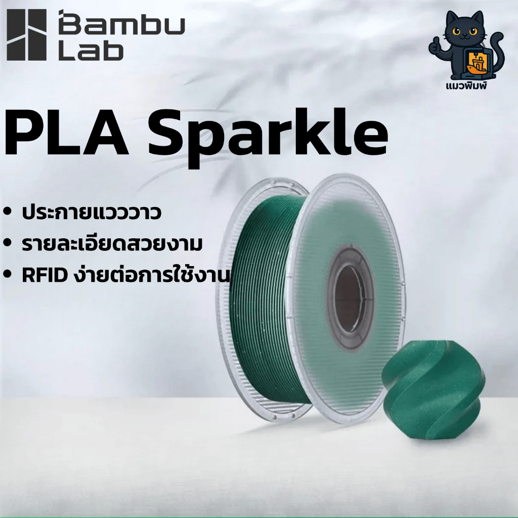 Bambu Lab PLA Sparkle - เส้นพลาสติกพิมพ์ 3 มิติ สีเงา ประกาย ลายวิบวับ 1.75mm 1KG