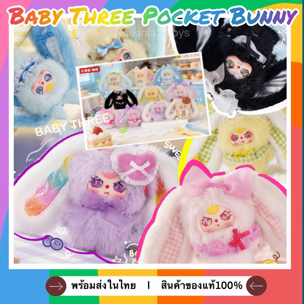 ‼️(1-72)‼️(⚠️สินค้าพร้อมส่งด่วน⚠️)พวงกุญแจตุ๊กตาBaby Three Pockets Bunny