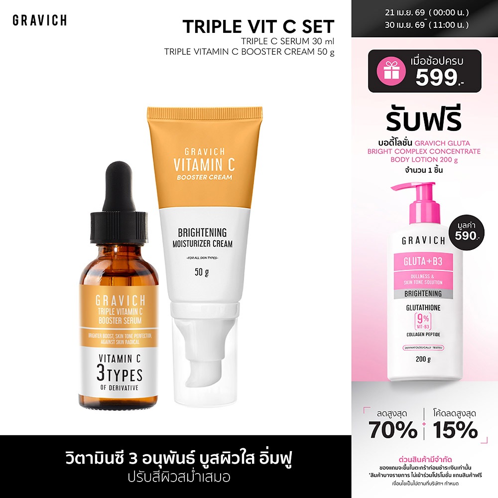 Gravich Triple Vitamin C Booster Serum + Cream Set วิตามินซี เข้มข้น 3 อนุพันธ์ บูสผิวใส