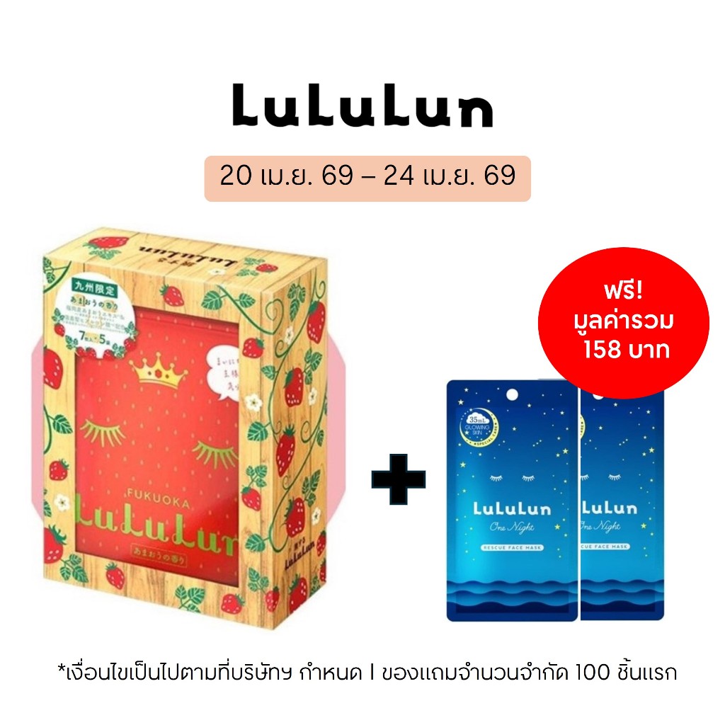(แพ็ค 35 แผ่น) LuLuLun Premium Fukuoka Strawberry Face Mask ลูลูลูน แผ่นมาสก์หน้า สูตรผิวกระจ่างใส ผิวโกลว์ สตอเบอร์รี่