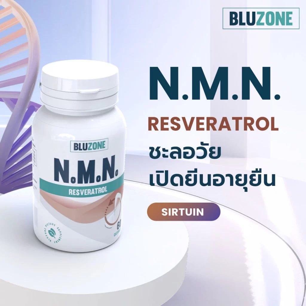 Bluzone NMN + Resveratrol (เอ็นเอ็มเอ็น) 60 แคปซูล