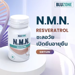 Bluzone NMN + Resveratrol (เอ็นเอ็มเอ็น) 60 แคปซูล