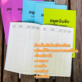 สมุดบันทึก รายรับ-รายจ่าย ขนาดA5 /48 หน้า 24 แผ่น