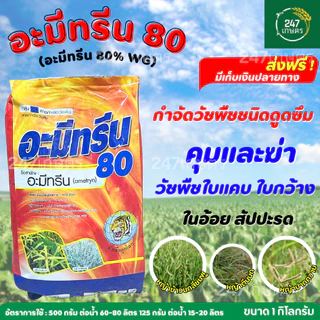 อะมีทรีน 80% 1 กก.เม็ด WG หัวเสือลูกโลก กำจัดวัชพืชชนิดดูดซึม ในอ้อย สัปปะรด