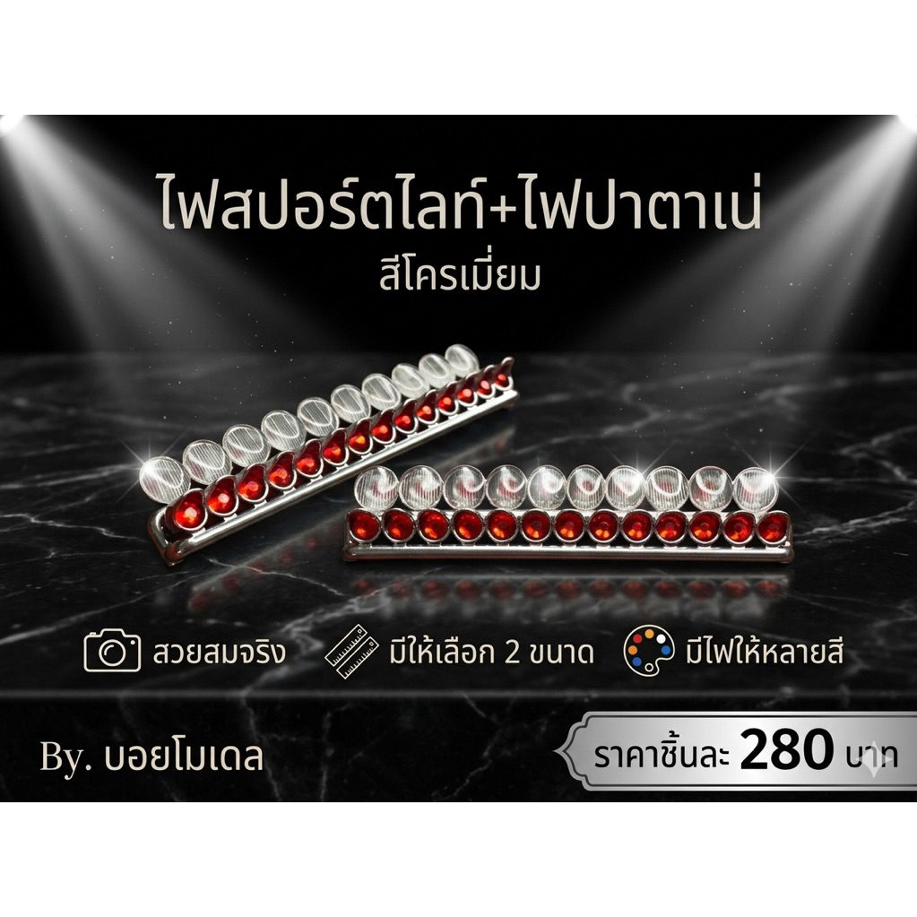 ไฟบนหัวปาตาเน่กับไฟสปอร์ตไลท์รถบรรทุกโมเดลสเกล1:24 งานเรซิ่น3D ทำสีโครเมี่ยม