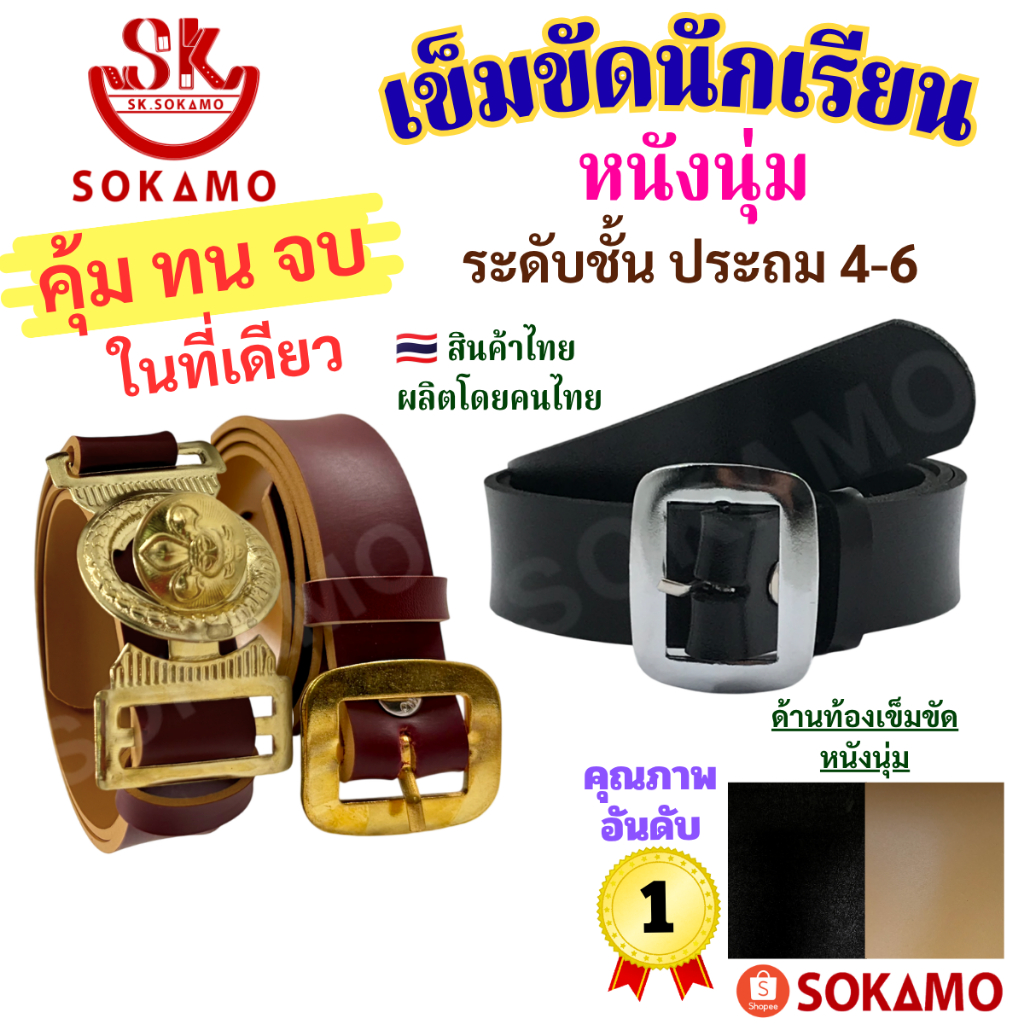เข็มขัด นักเรียน ระดับชั้นประถม 4-6 หนังนุ่ม สีดำ สีน้ำตาล ลูกเสือ SOKAMO