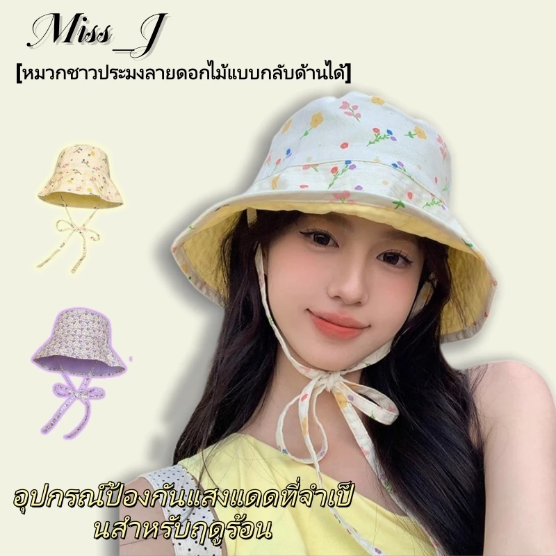 Miss_J พร้อมส่งจากกทม🎀หมวกปีกกว้างกันแดดสไตล์ญี่ปุ่นแบบกลับด้านได้สำหรับผู้หญิง ปี 2026 พิมพ์ลายดอกไม้สุดน่ารักและหวาน