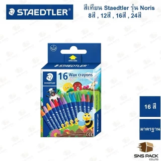 สีเทียน Staedtler รุ่น Noris ทุกขนาด 8สี 12สี 16สี 24สี