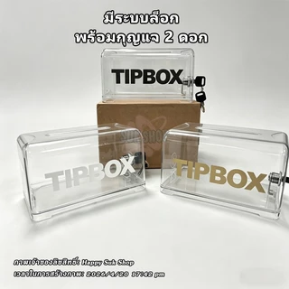 กล่องทิป Tip Box สติ๊กเกอร์ฟรี กล่องใส่ทิป มีกุญแจล็อค ขนาด เป็นกล่องทิป-รับเงินบริจาค ใส่ได้ทั้งเหรียญ และ ธนบัตร