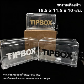 กล่องทิป Tip Box สติ๊กเกอร์ฟรี กล่องใส่ทิป มีกุญแจล็อค ขนาด เป็นกล่องทิป-รับเงินบริจาค ใส่ได้ทั้งเหรียญ และ ธนบัตร
