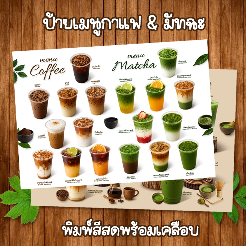 (กาแฟ+มัทฉะ) ป้ายเมนูเครื่องดื่มขนาด A4 เคลือบใสแข็ง