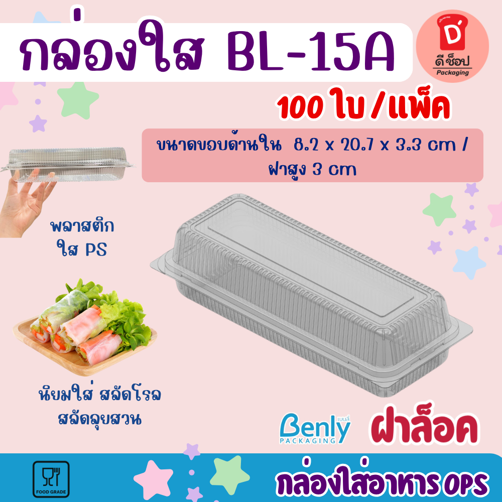สลัดโรล🥗🥖 Benly BL-15A ฝาล็อค แพ็ค 100 ใบ กล่องเบเกอรี่ ขนม ใส่สลัดโรล พลาสติกใส OPS ไม่ต้องใช้แม็ก