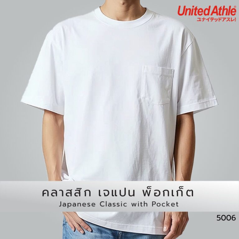 [พร้อมส่ง]United Athle 5006 เสื้อยืดคอกลมมีกระเป๋า Classic Japan Pocket ผ้าหนา 5.6 oz ไร้ตะเข็บข้าง ทรงวินเทจ Cotton 100