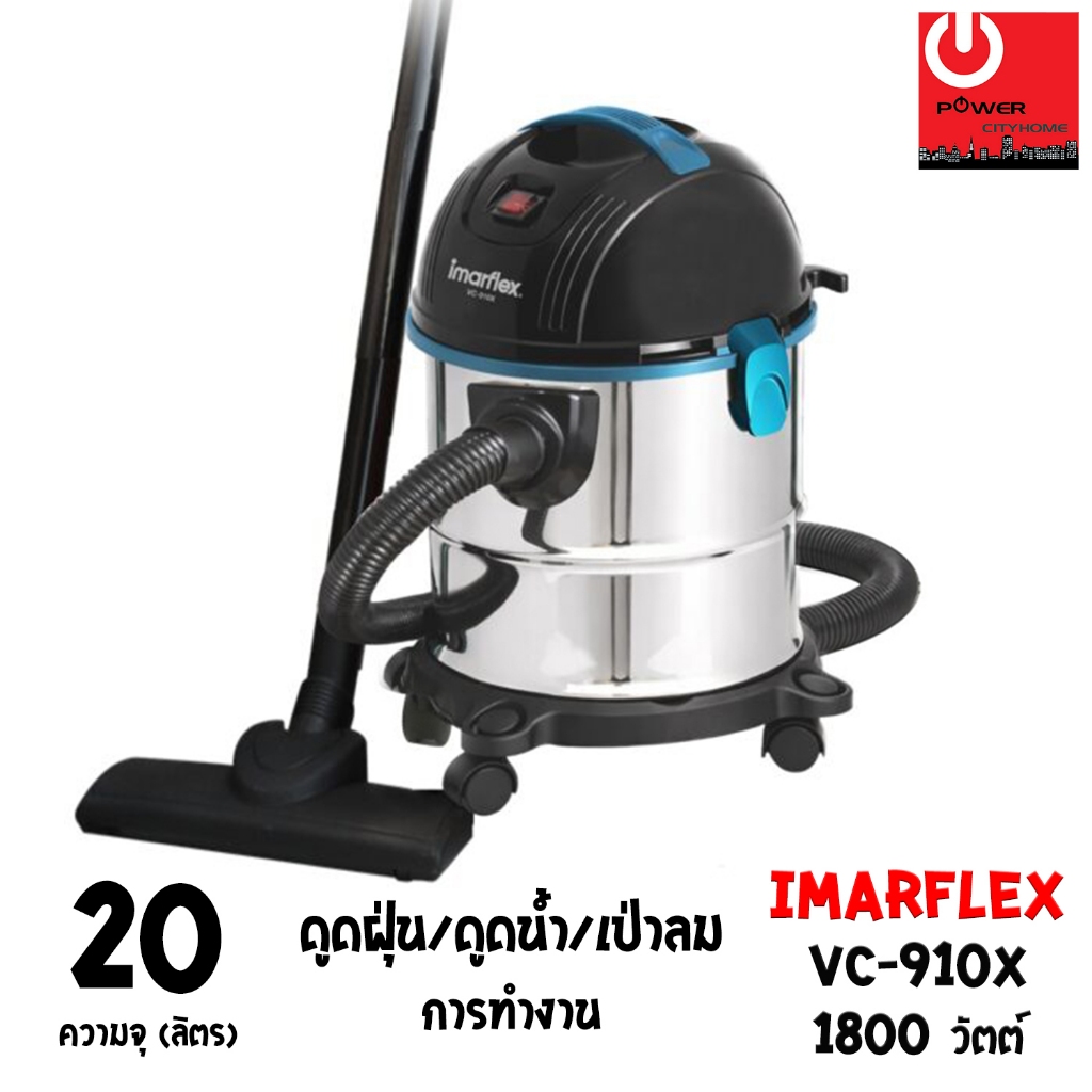 IMARFLEX เครื่องดูดฝุ่น ดูดน้ำ และเป่าลม (ขนาด 20ลิตร/1,800วัตต์)  รุ่น VC-910X